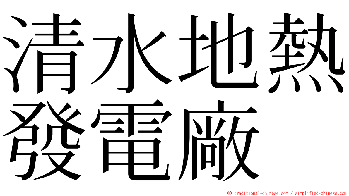 清水地熱發電廠 ming font