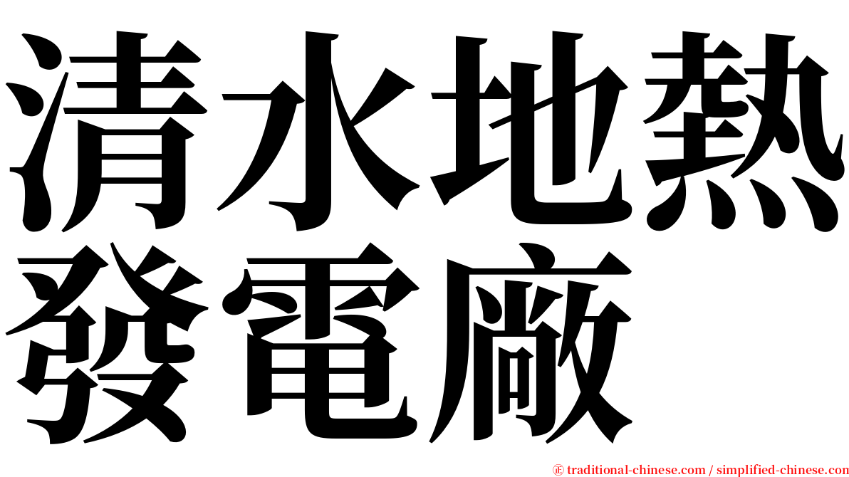 清水地熱發電廠 serif font