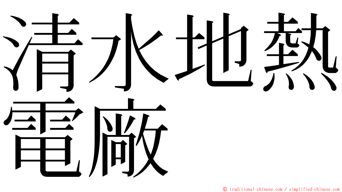 清水地熱電廠 ming font