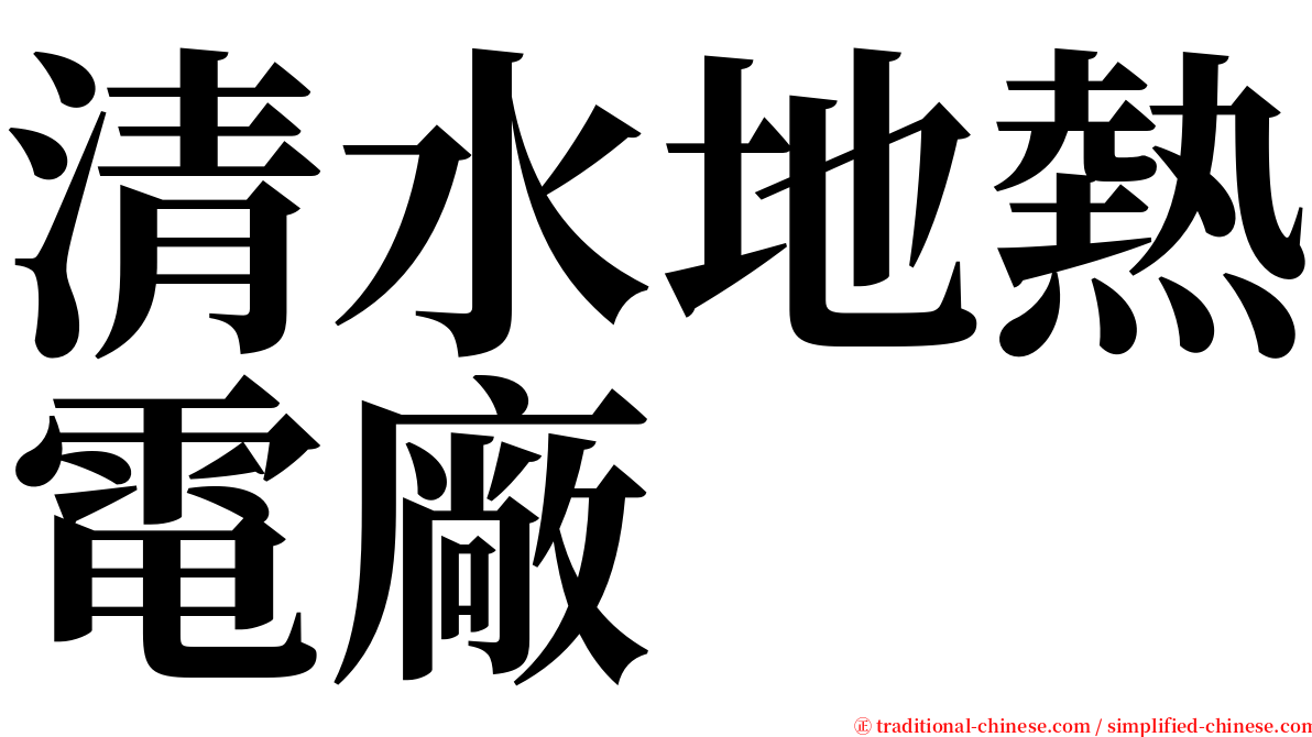 清水地熱電廠 serif font