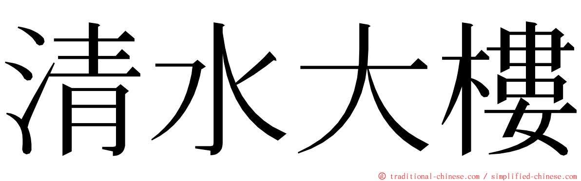 清水大樓 ming font