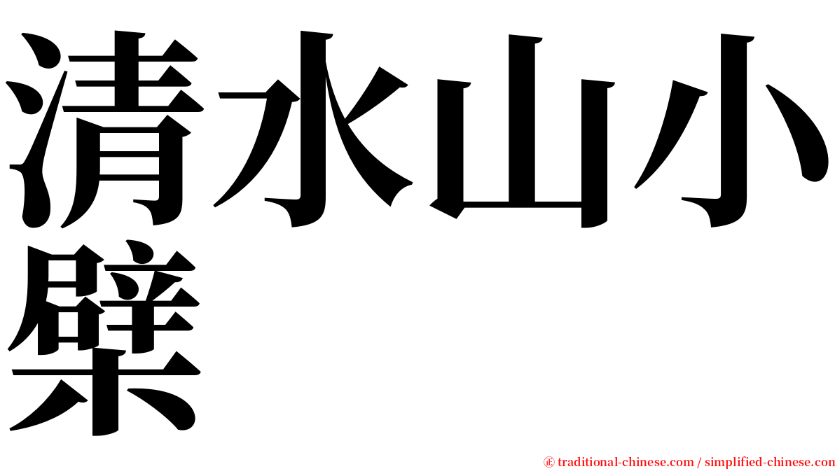 清水山小檗 serif font