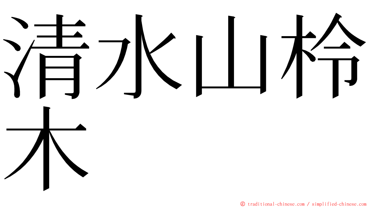 清水山柃木 ming font