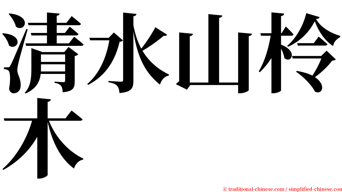 清水山柃木 serif font