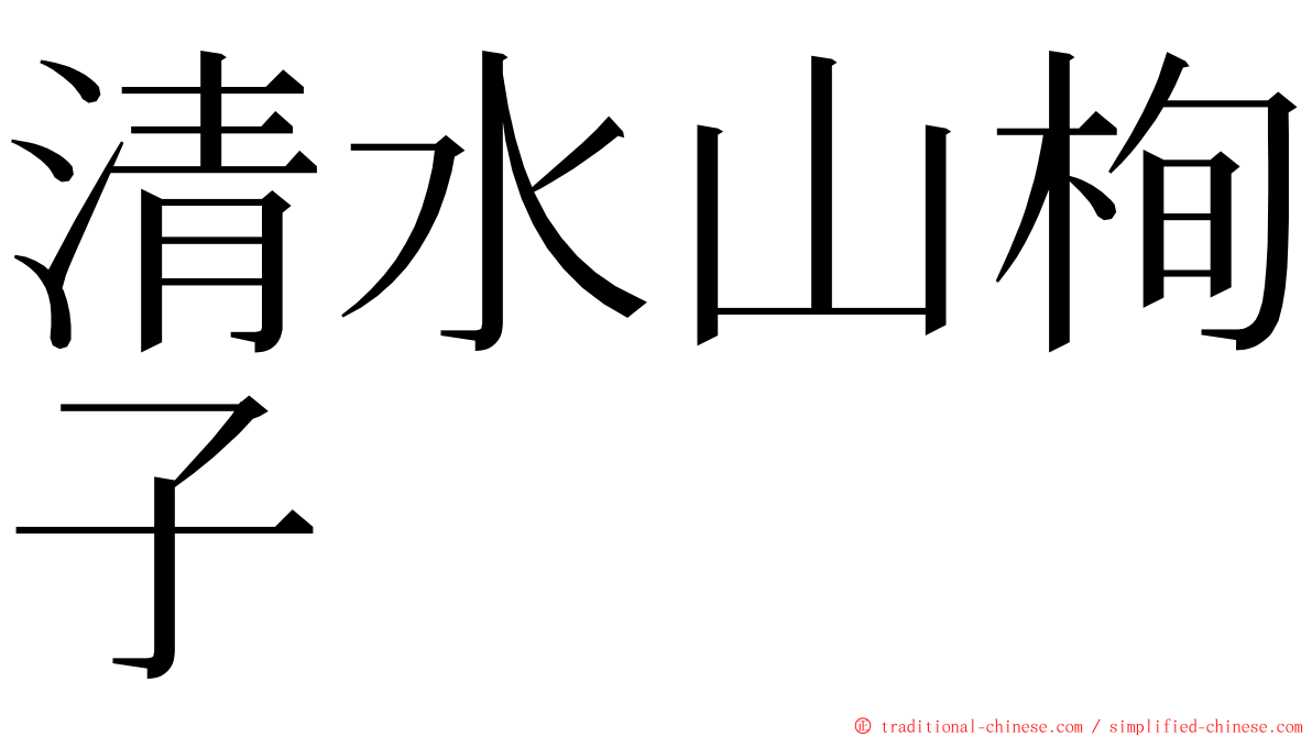 清水山栒子 ming font