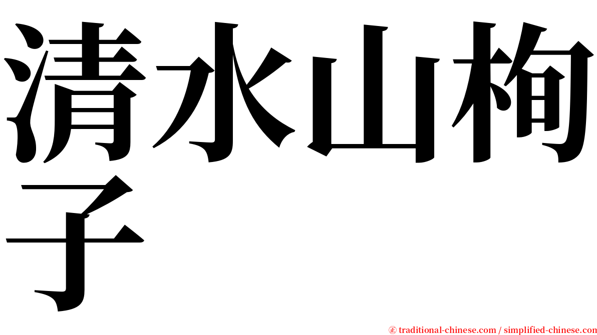 清水山栒子 serif font