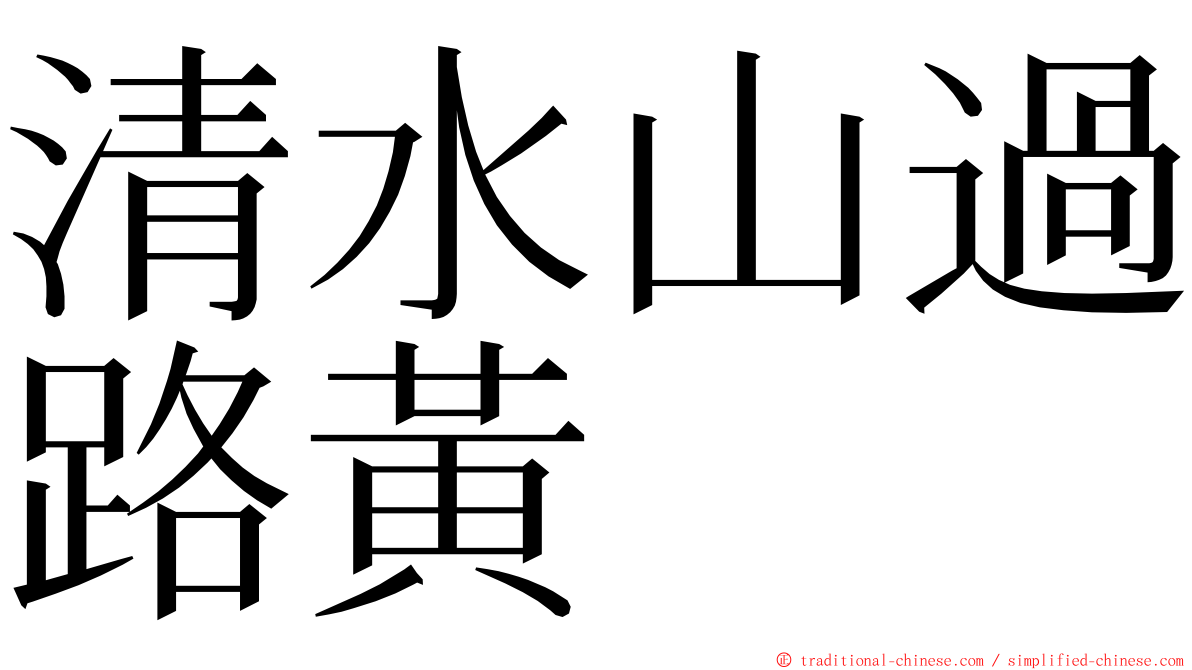 清水山過路黃 ming font