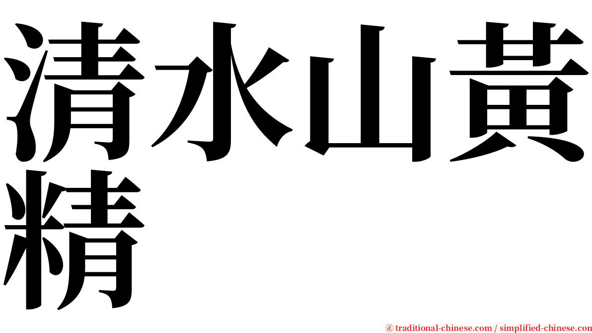 清水山黃精 serif font