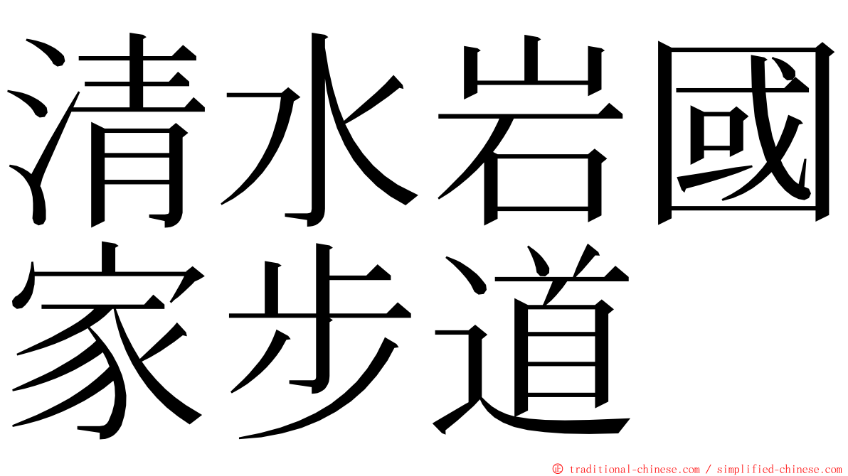 清水岩國家步道 ming font