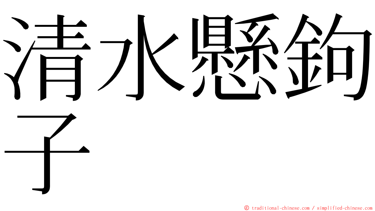 清水懸鉤子 ming font