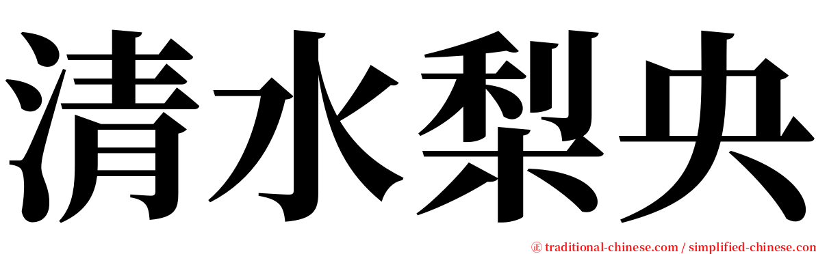 清水梨央 serif font