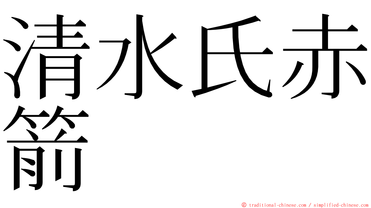 清水氏赤箭 ming font