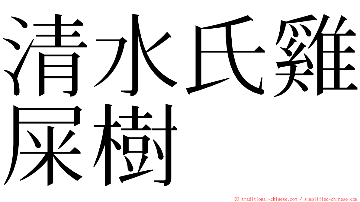 清水氏雞屎樹 ming font