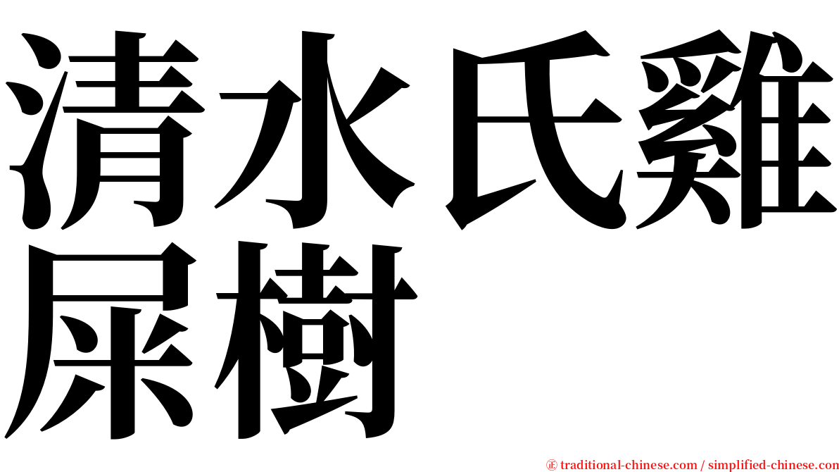 清水氏雞屎樹 serif font