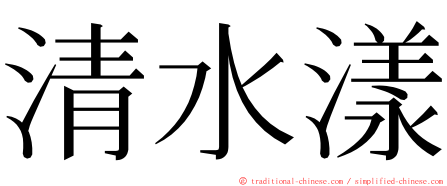 清水漾 ming font