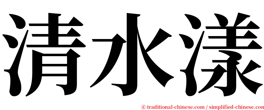 清水漾 serif font