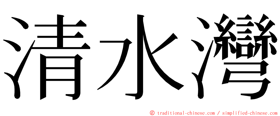 清水灣 ming font