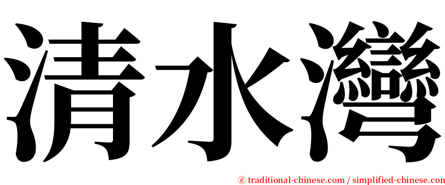 清水灣 serif font