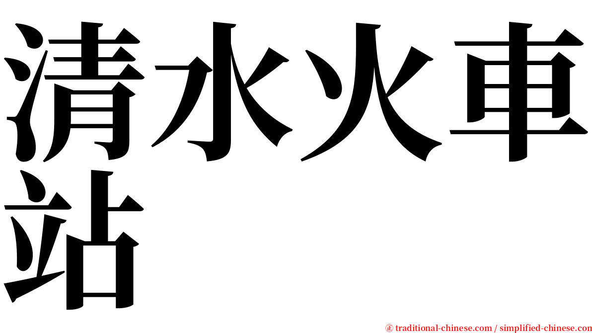 清水火車站 serif font