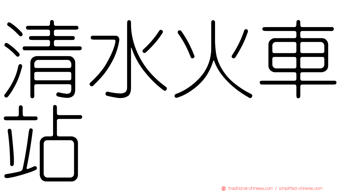 清水火車站