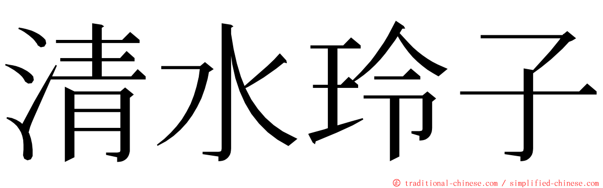 清水玲子 ming font