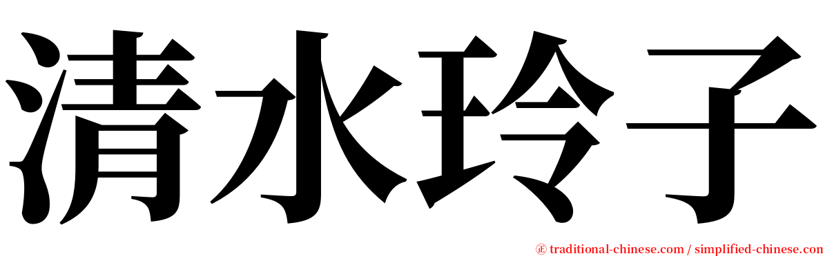 清水玲子 serif font