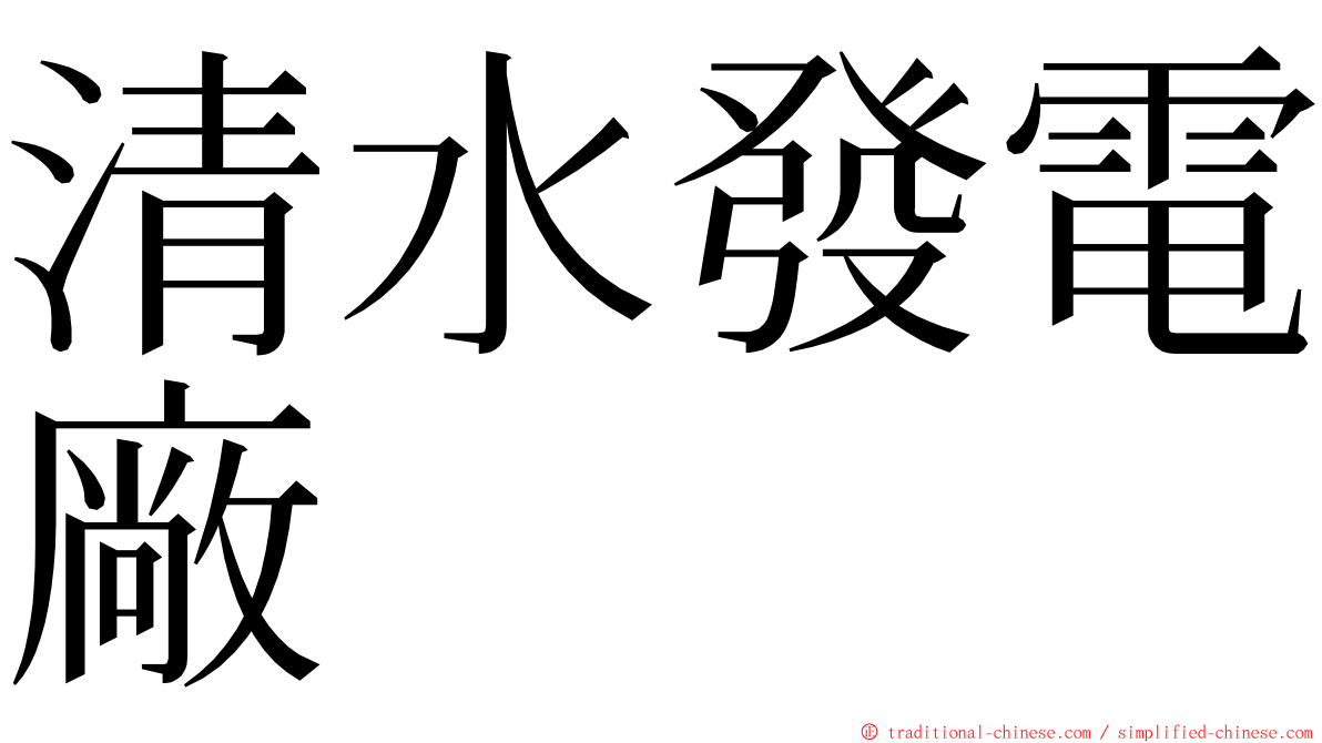 清水發電廠 ming font