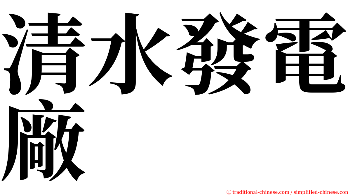 清水發電廠 serif font