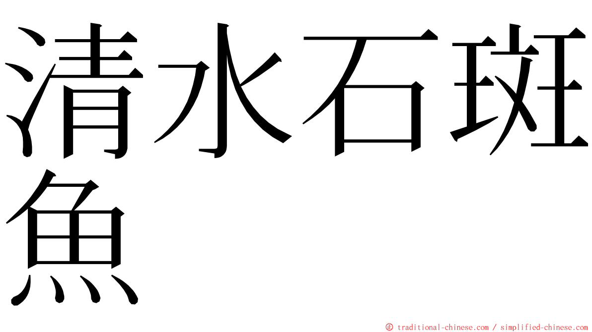 清水石斑魚 ming font