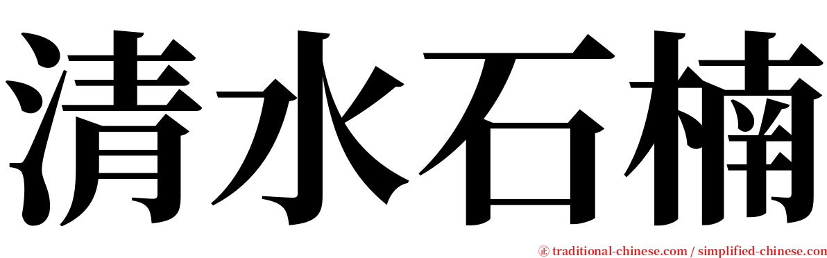 清水石楠 serif font