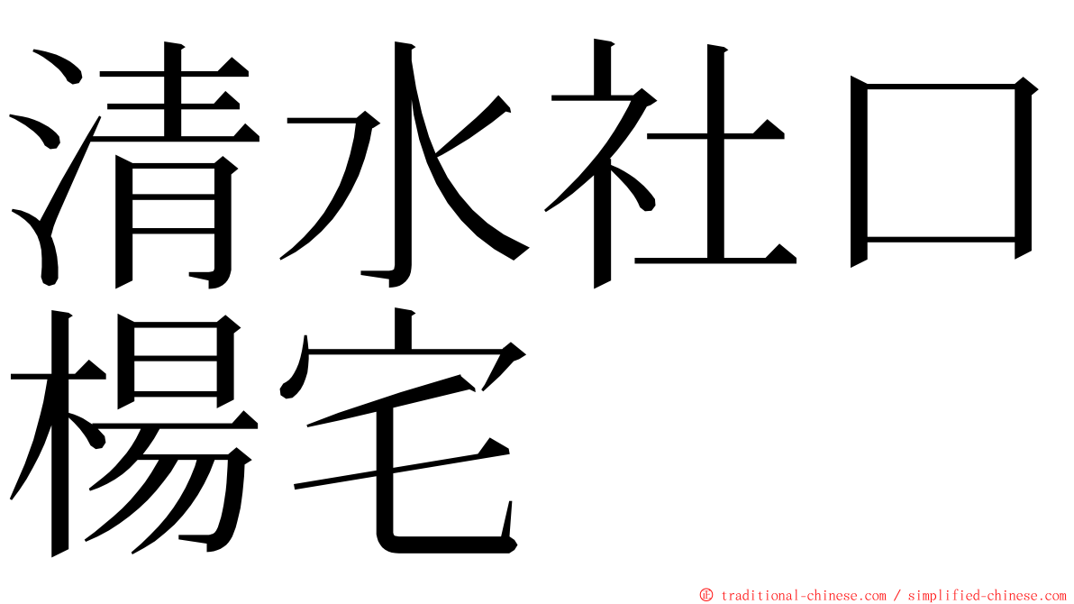 清水社口楊宅 ming font