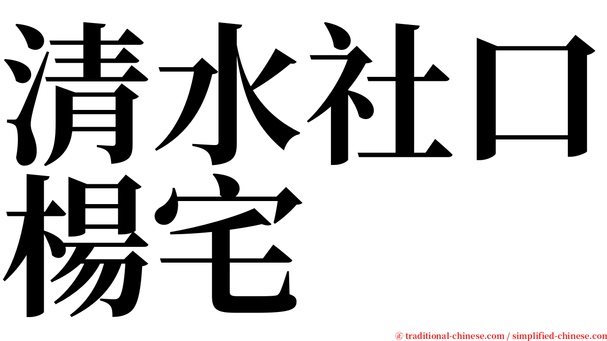 清水社口楊宅 serif font