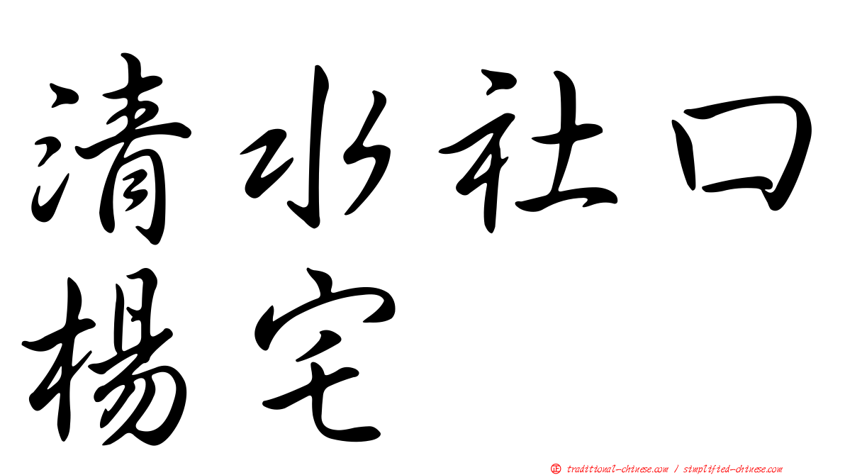 清水社口楊宅