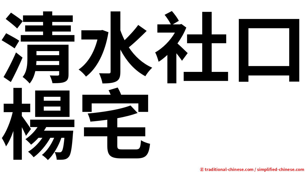 清水社口楊宅