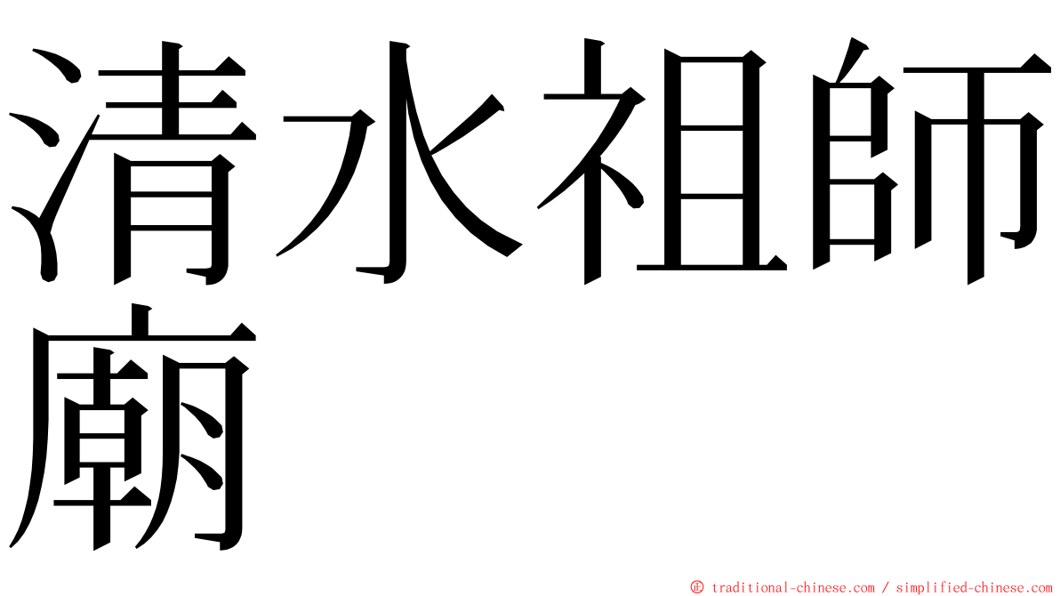 清水祖師廟 ming font