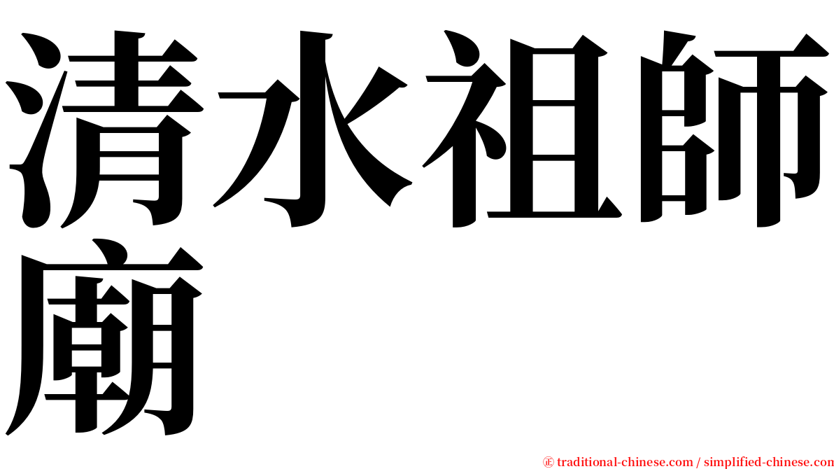 清水祖師廟 serif font