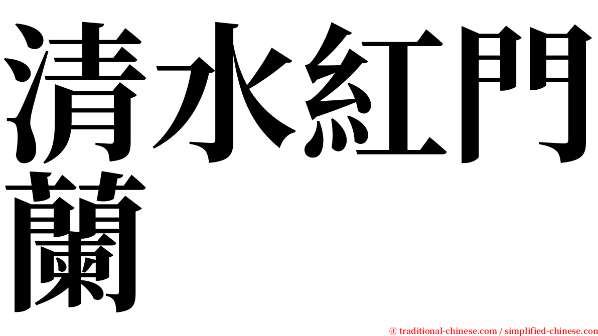 清水紅門蘭 serif font