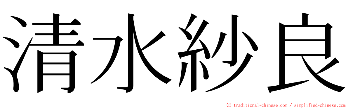 清水紗良 ming font