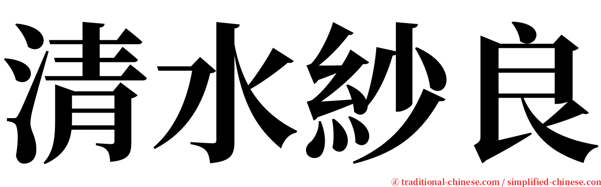 清水紗良 serif font