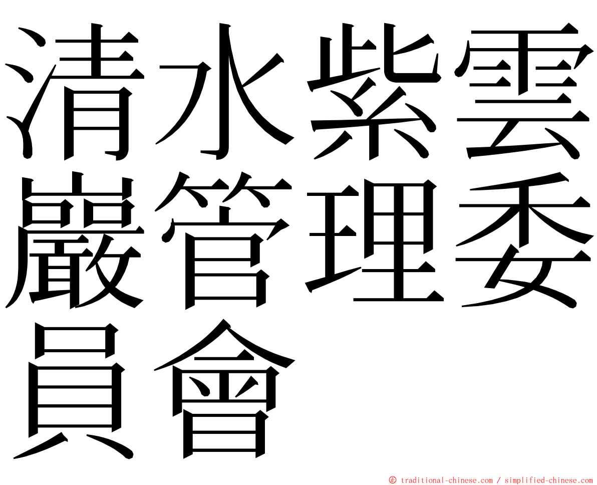 清水紫雲巖管理委員會 ming font