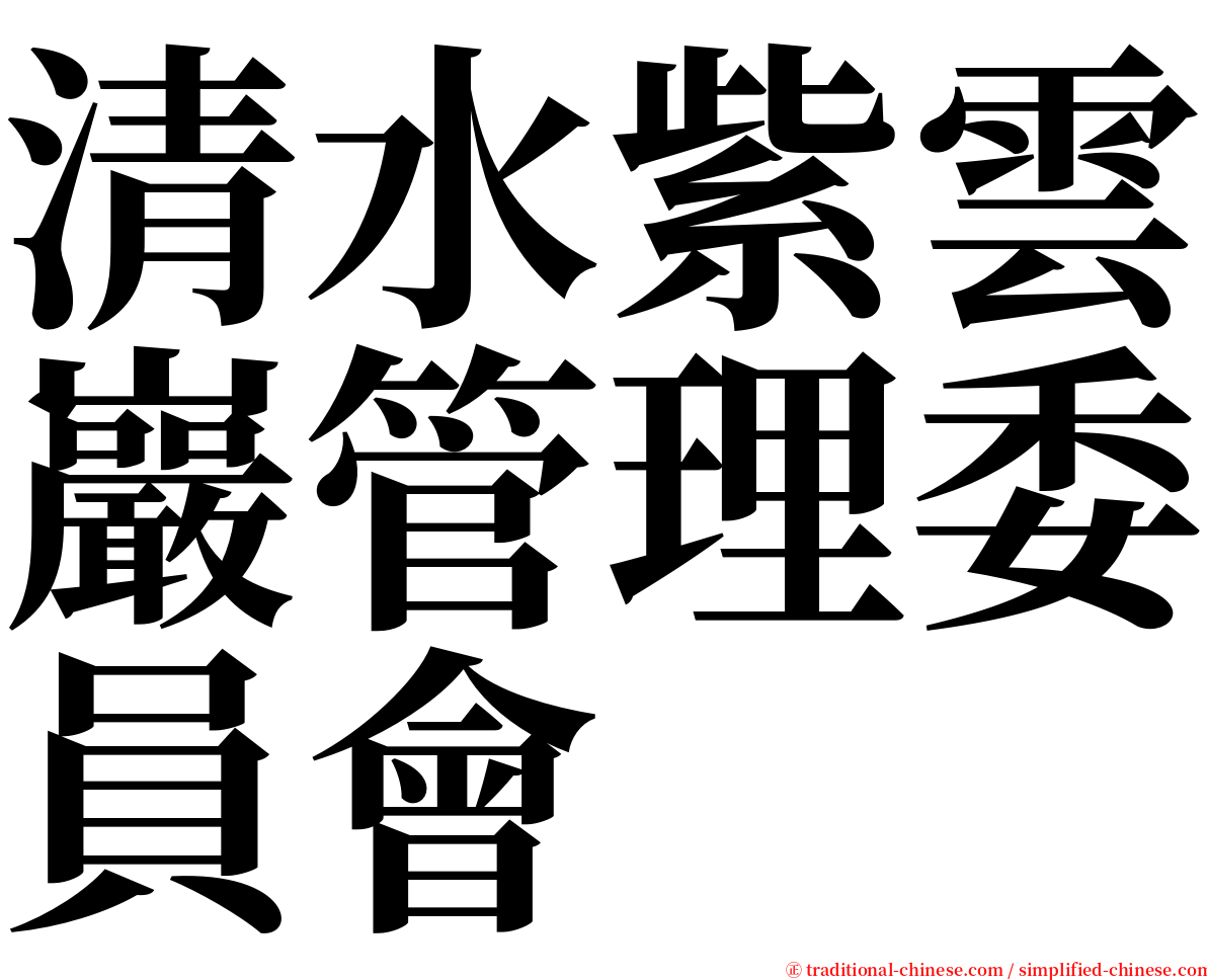 清水紫雲巖管理委員會 serif font