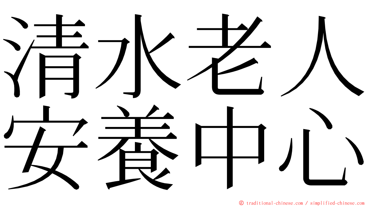 清水老人安養中心 ming font