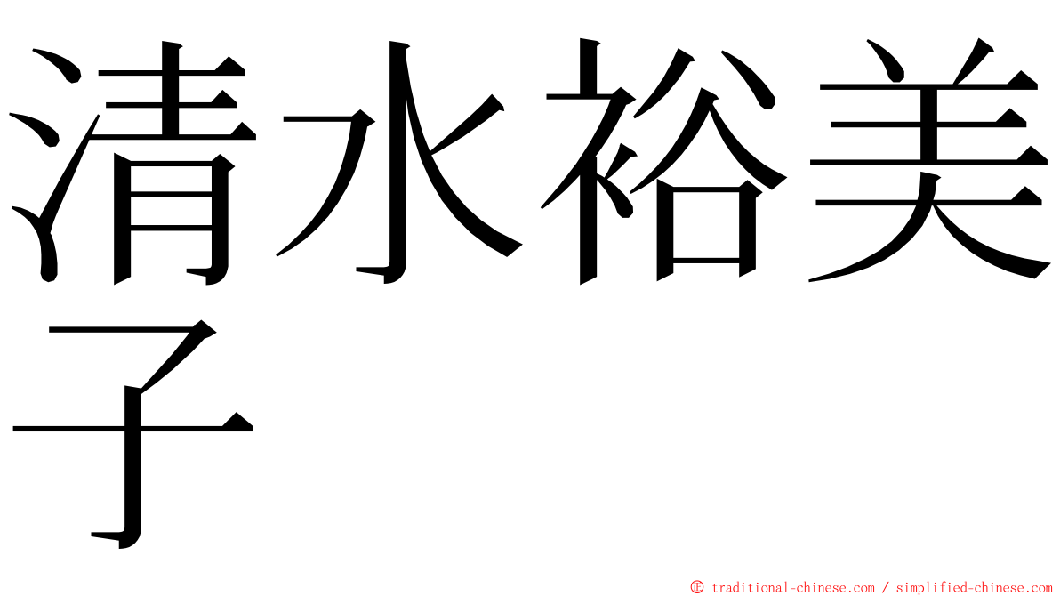 清水裕美子 ming font