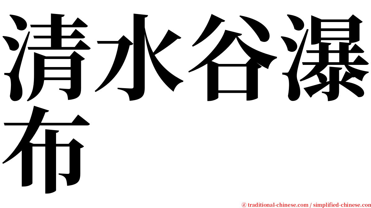 清水谷瀑布 serif font