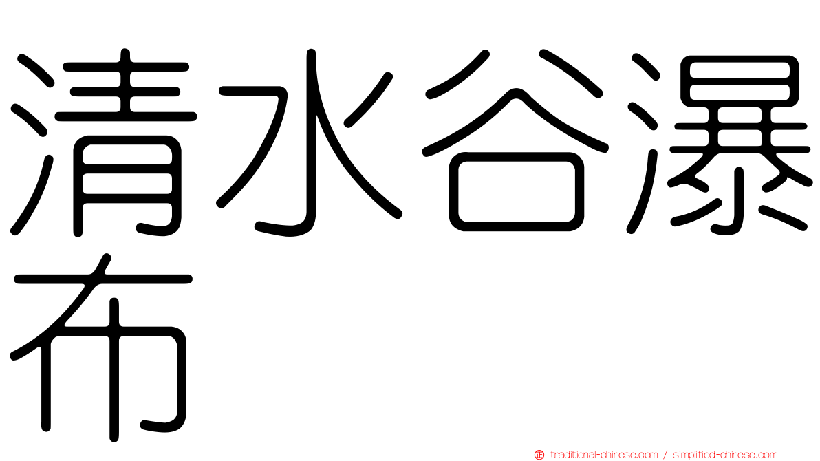 清水谷瀑布