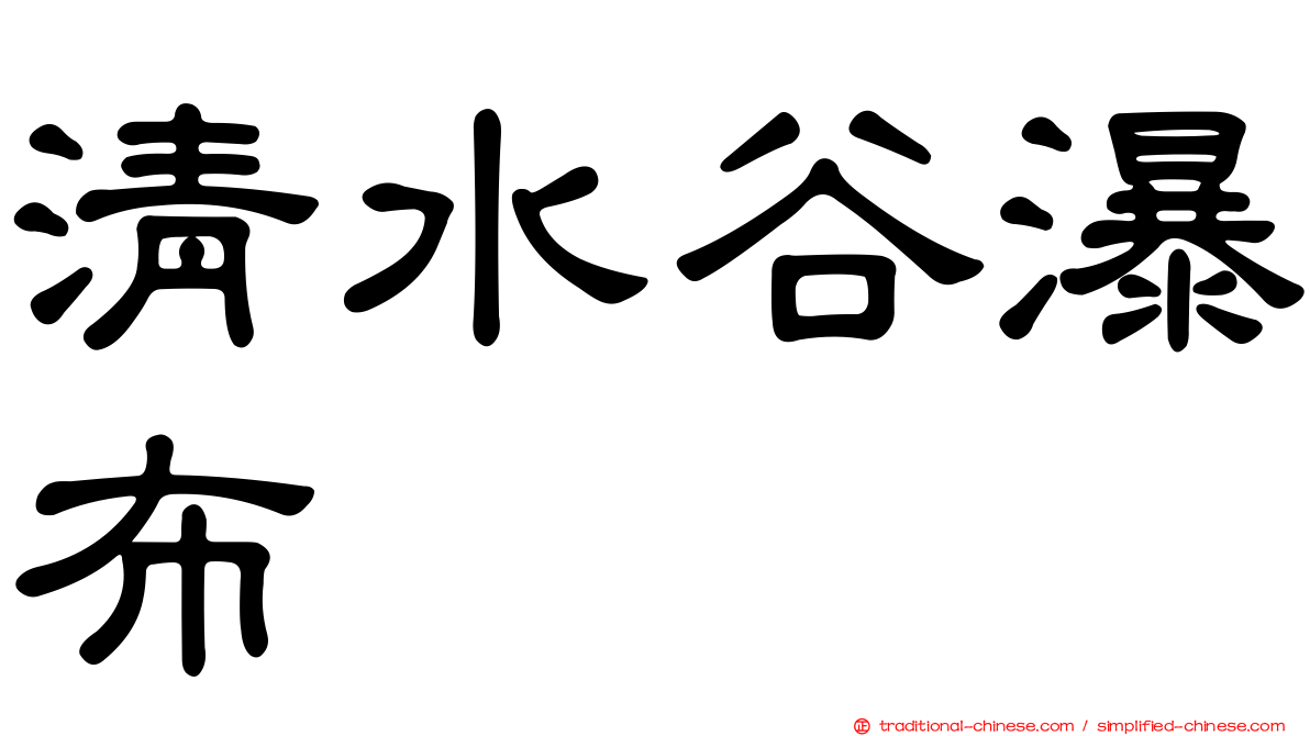 清水谷瀑布