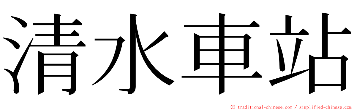 清水車站 ming font