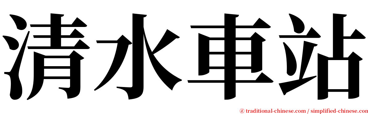 清水車站 serif font