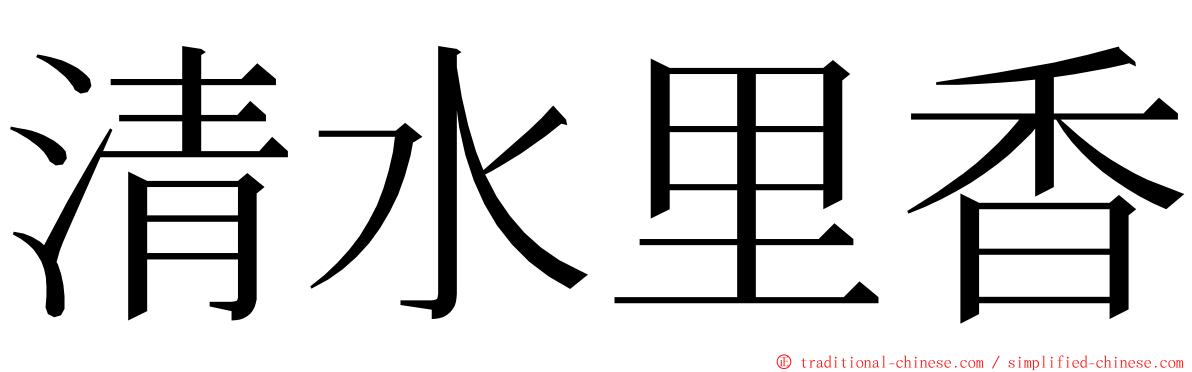 清水里香 ming font