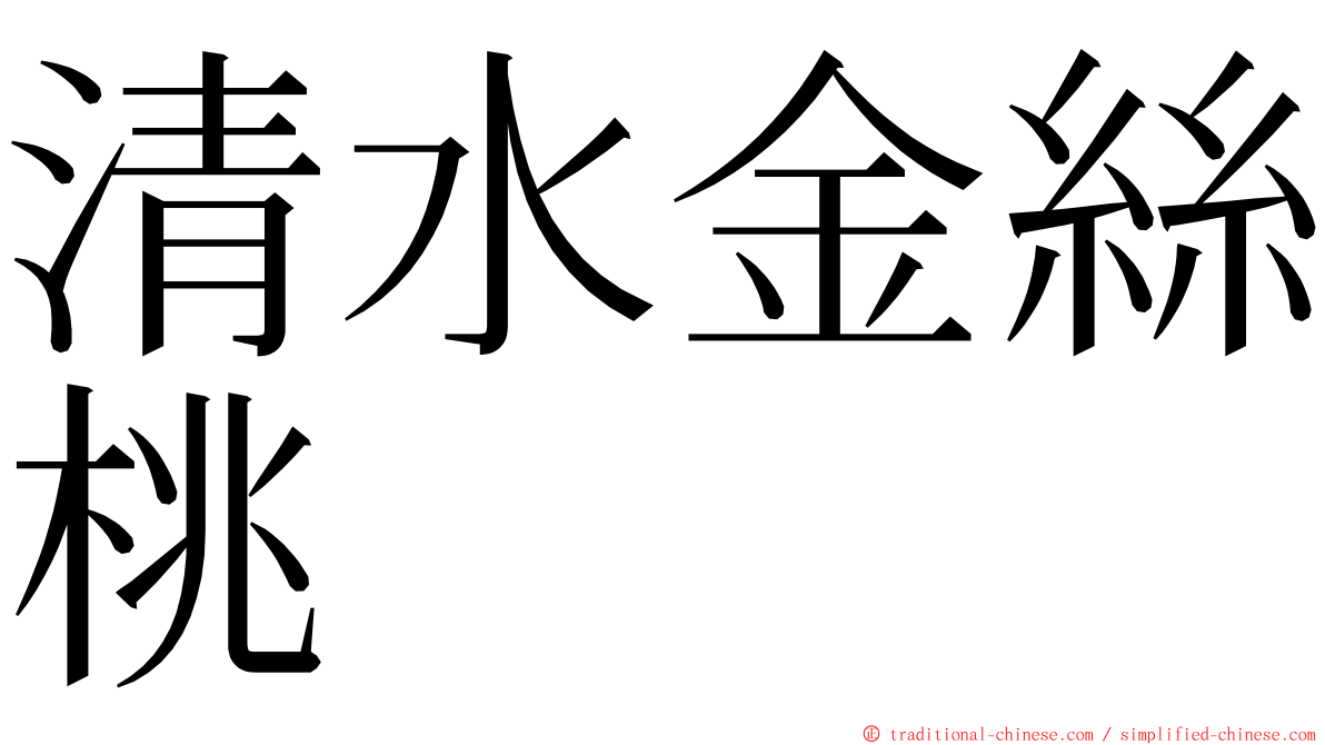 清水金絲桃 ming font